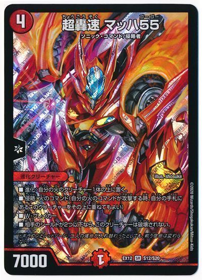 デュエル・マスターズ 超轟速 マッハ55[DMEX12][EX12 S12/S20][SR]
