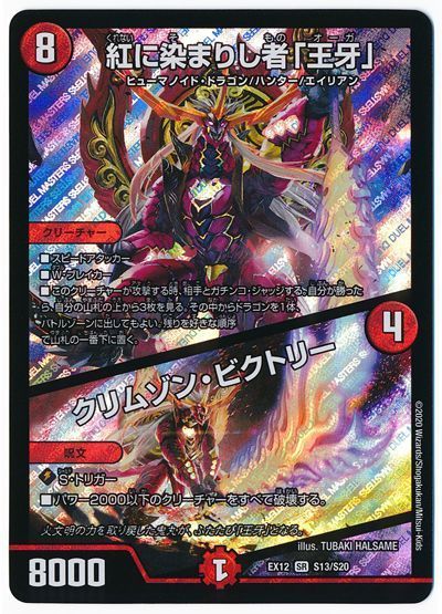 デュエル・マスターズ 紅に染まりし者「王牙」/クリムゾン・ビクトリー[DMEX12][EX12 S13/S20][SR]