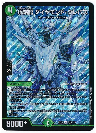 デュエル・マスターズ 氷結龍 ダイヤモンド・クレバス[DMEX12][EX12 S15/S20][SR]