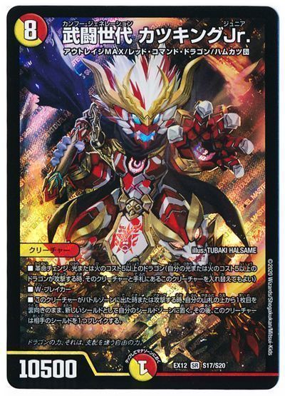 デュエル・マスターズ 武闘世代 カツキングJr.[DMEX12][EX12 S17/S20][SR]