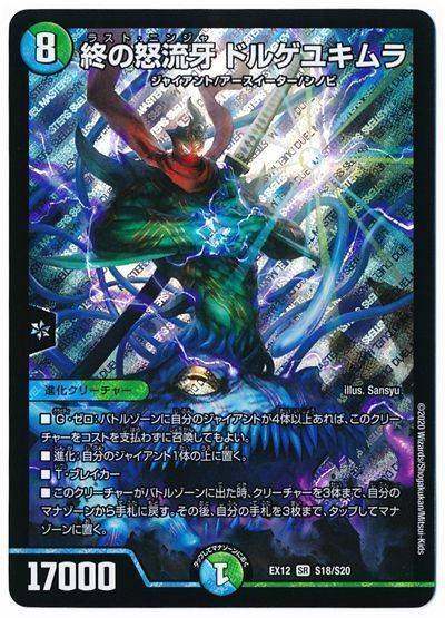 デュエル・マスターズ 終の怒流牙 ドルゲユキムラ[DMEX12][EX12 S18/S20][SR]