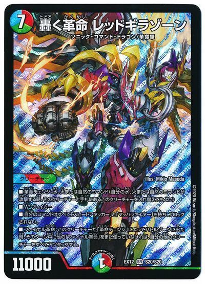 デュエル・マスターズ 轟く革命 レッドギラゾーン[DMEX12][EX12 S20/S20][SR]
