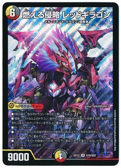 デュエル・マスターズ 燃える侵略 レッドギラゴン[DMEX12][EX12 S19/S20][SR]
