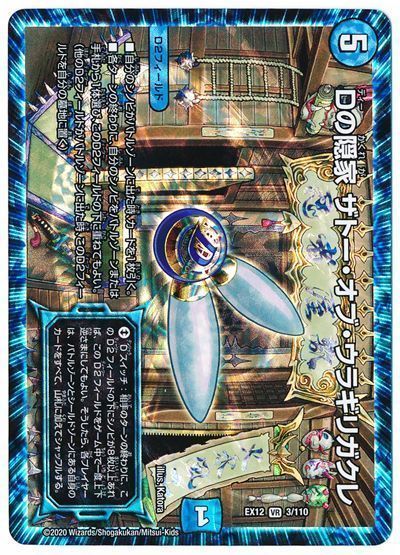 デュエル・マスターズ Dの隠家 ザトー・オブ・ウラギリガクレ[DMEX12][EX12 3/110][VR]