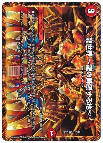 デュエル・マスターズ 龍世界 ～龍の降臨する地～[DMEX12][EX12 11/110][VR]