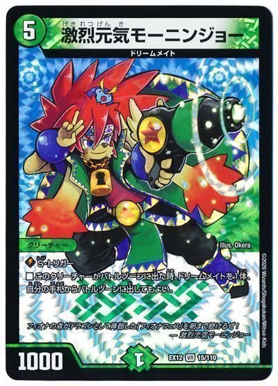 デュエル・マスターズ 激烈元気モーニンジョー[DMEX12][EX12 15/110][VR]