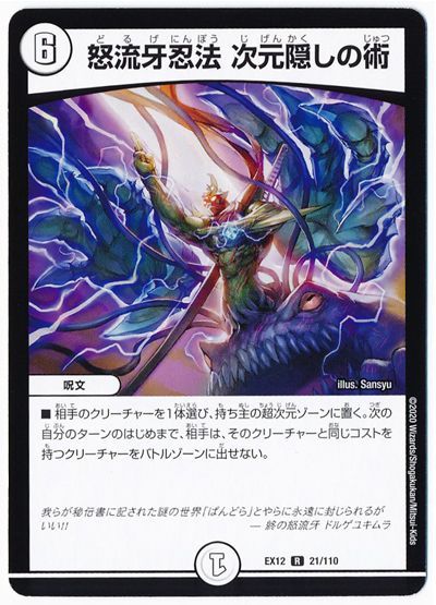 デュエル・マスターズ 怒流牙忍法 次元隠しの術[DMEX12][EX12 21/110][R]