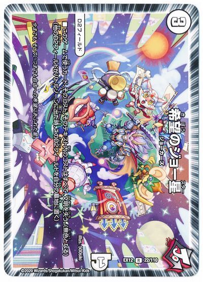 デュエル・マスターズ 希望のジョー星[DMEX12][EX12 22/110][R]