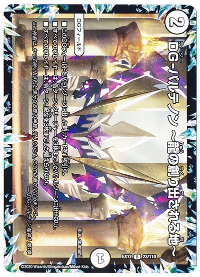デュエル・マスターズ DG-パルテノン〜龍の創り出される地〜[DMEX12][EX12 23/110][R]