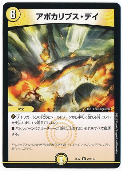 デュエル・マスターズ アポカリプス・デイ[DMEX12][EX12 27/110][R]