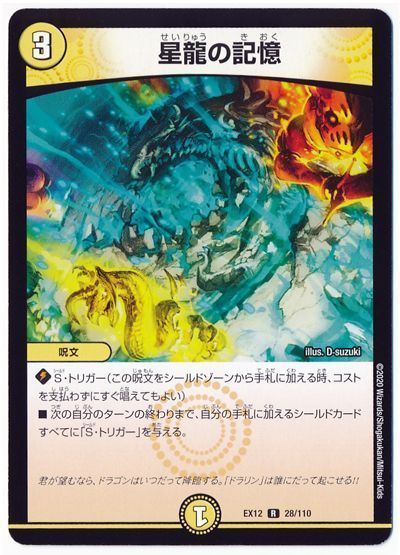 デュエル・マスターズ 星龍の記憶[DMEX12][EX12 28/110][R]