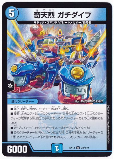 デュエル・マスターズ 奇天烈 ガチダイブ[DMEX12][EX12 29/110][R]