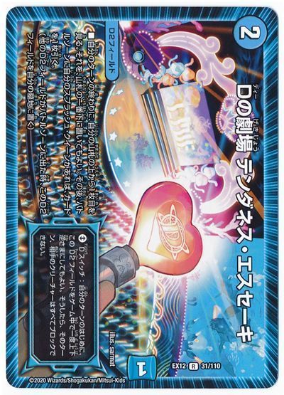 デュエル・マスターズ Dの劇場 テンダネス・エスセーキ[DMEX12][EX12 31/110][R]