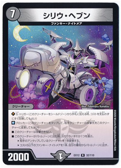 デュエル・マスターズ シリウ・ヘブン[DMEX12][EX12 32/110][R]