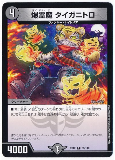 デュエル・マスターズ 爆霊魔 タイガニトロ[DMEX12][EX12 33/110][R]