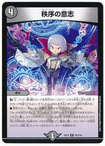 デュエル・マスターズ 秩序の意志[DMEX12][EX12 35/110][R]