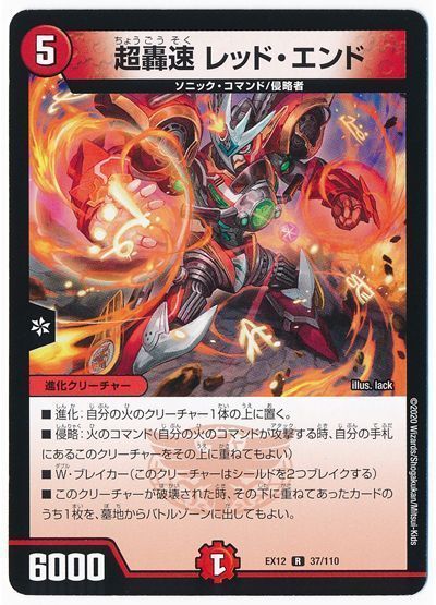デュエル・マスターズ 超轟速 レッド・エンド[DMEX12][EX12 37/110][R]
