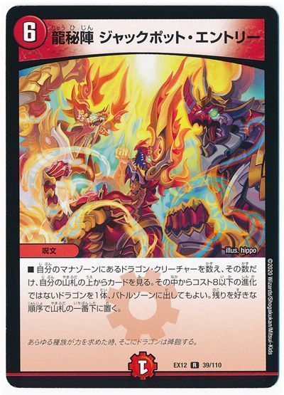 デュエル・マスターズ 龍秘陣 ジャックポット・エントリー[DMEX12][EX12 39/110][R]