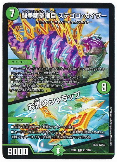 デュエル・マスターズ 闘争類拳嘩目 ステゴロ・カイザー/お清めシャラップ[DMEX12][EX12 41/110][R]