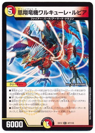 デュエル・マスターズ 凰翔竜機ワルキューレ・ルピア[DMEX12][EX12 47/110][R]