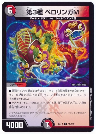 デュエル・マスターズ 第3種 ベロリンガM[DMEX12][EX12 48/110][R]