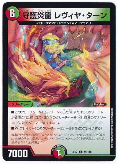 デュエル・マスターズ 守護炎龍 レヴィヤ・ターン[DMEX12][EX12 49/110][R]