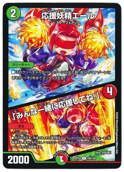 デュエル・マスターズ 応援妖精エール/「みんな一緒に応援してね!」[DMEX12][EX12 74/110][UC]