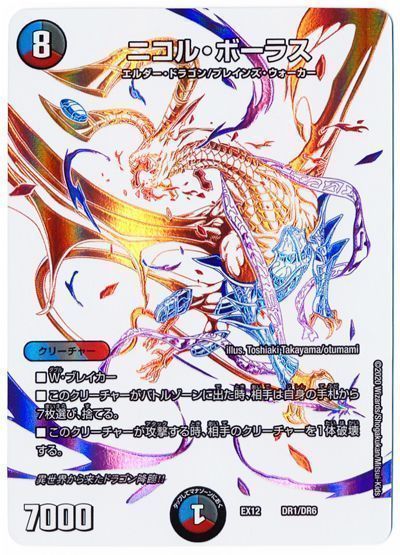 デュエル・マスターズ ニコル・ボーラス[DMEX12][EX12 DR1/DR6][DR]