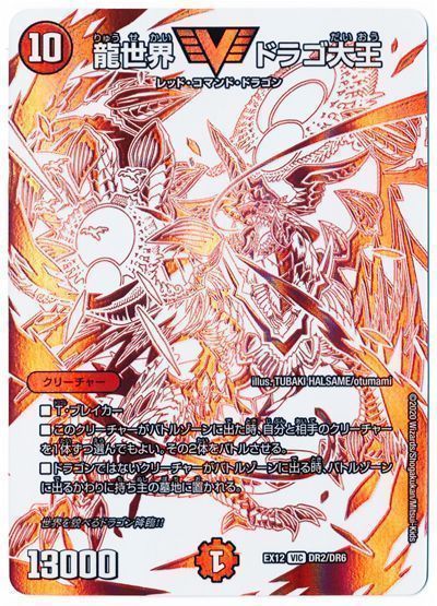 デュエル・マスターズ 龍世界 ドラゴ大王[DMEX12][EX12 DR2/DR6][DR]