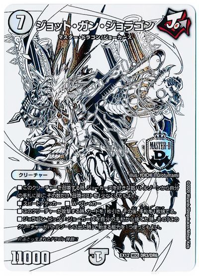 デュエル・マスターズ ジョット・ガン・ジョラゴン[DMEX12][EX12 DR3/DR6][DR]