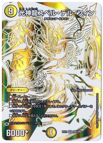 デュエル・マスターズ 光神龍スペル･デル･フィン[DMEX12][EX12 DR6/DR6][DR]
