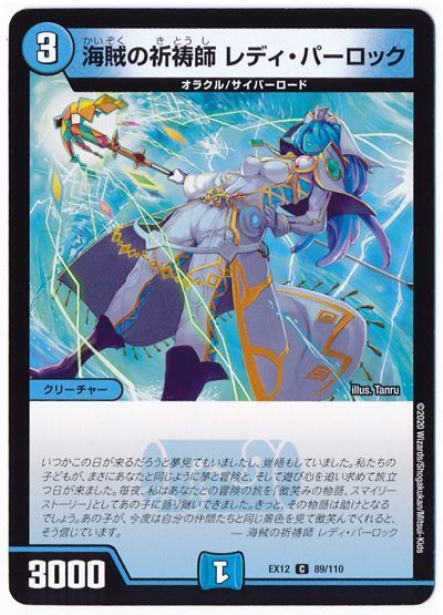 デュエル・マスターズ 海賊の祈祷師 レディ・パーロック[DMEX12][EX12 89/110][C]