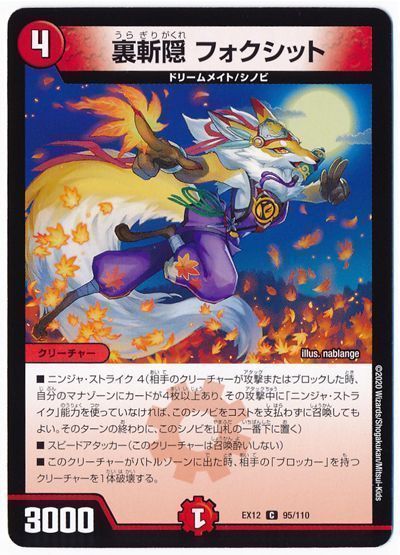 デュエル・マスターズ 裏斬隠 フォクシット[DMEX12][EX12 95/110][C]