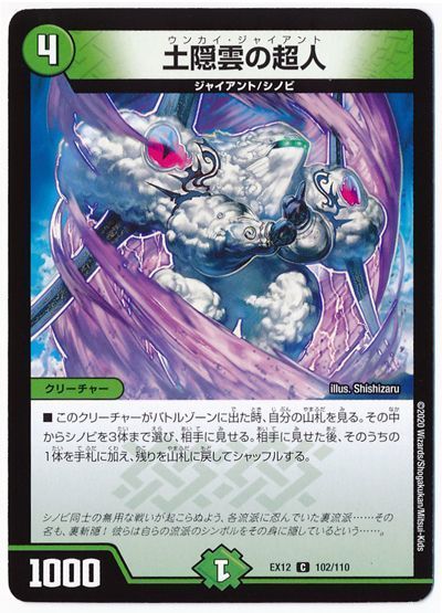 デュエル・マスターズ 土隠雲の超人[DMEX12][EX12 102/110][C]