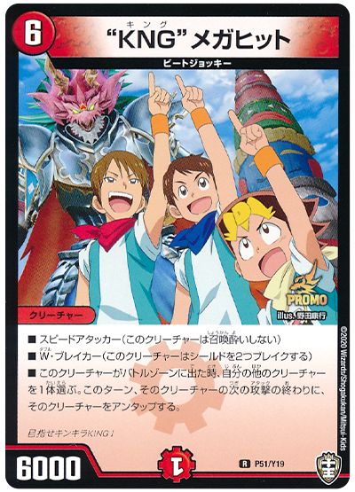 デュエル・マスターズ “KNG”メガヒット(P51/Y19)[第19期][P51/Y19][プロモ]