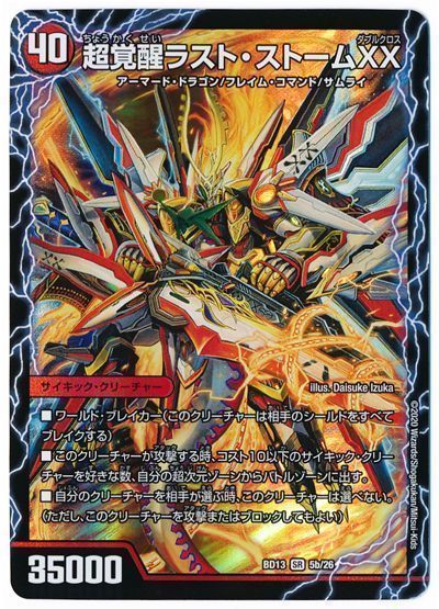 デュエル・マスターズ 超時空ストームG・XX/超覚醒ラスト・ストームXX[DMBD13][BD13 5/26][SR]