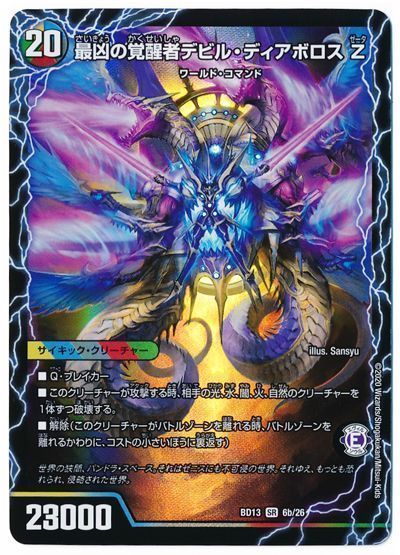 デュエル・マスターズ 時空の支配者ディアボロス Z/最凶の覚醒者デビル・ディアボロス Z[DMBD13][BD13 6/26][SR]