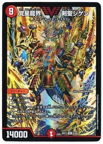 デュエル・マスターズ 覚星龍界 剣聖ジゲン[DMBD13][BD13 8/26][VIC]