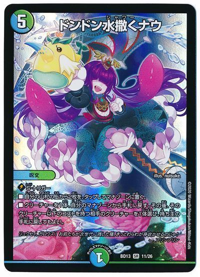 デュエル・マスターズ ドンドン水撒くナウ[DMBD13][BD13 11/26][SR]