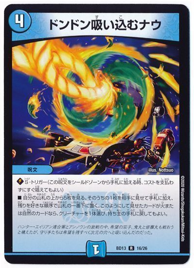 デュエル・マスターズ ドンドン吸い込むナウ[DMBD13][BD13 16/26][R]