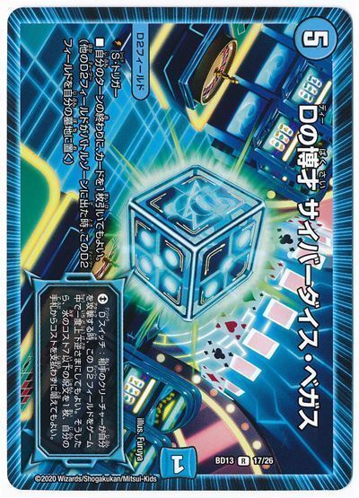 デュエル・マスターズ Dの博才 サイバーダイス・ベガス[DMBD13][BD13 17/26][R]