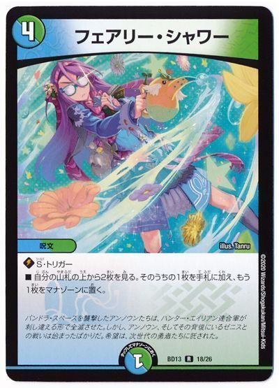 デュエル・マスターズ フェアリー・シャワー[DMBD13][BD13 18/26][R]