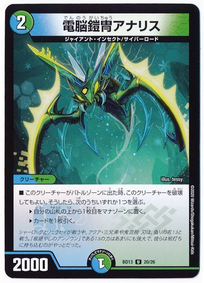 デュエル・マスターズ 電脳鎧冑アナリス[DMBD13][BD13 20/26][UC]