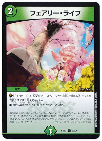 デュエル・マスターズ フェアリー・ライフ(春)[DMBD13][BD13 23/26][C]