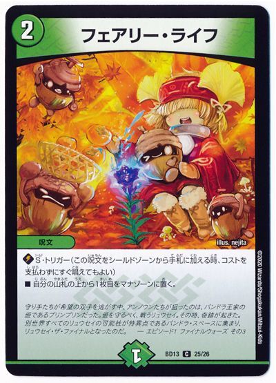 デュエル・マスターズ フェアリー・ライフ(秋)[DMBD13][BD13 25/26][C]