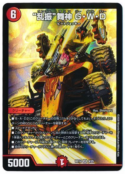 """乱振""舞神 G・W・D"