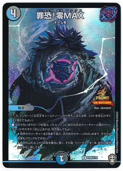 デュエル・マスターズ 罪恐！零MAX(P59/Y19)[第19期][P59/Y19][プロモ]