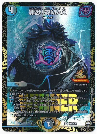 デュエル・マスターズ 罪恐！零MAX(P58/Y19)[第19期][P58/Y19][プロモ]