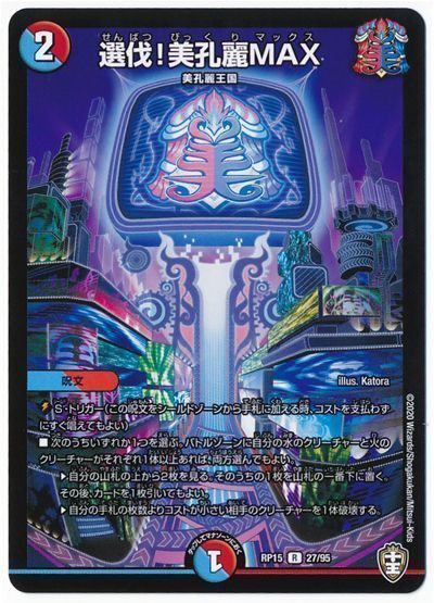 デュエル・マスターズ 選伐！美孔麗MAX[DMRP15][RP15 27/95][R]