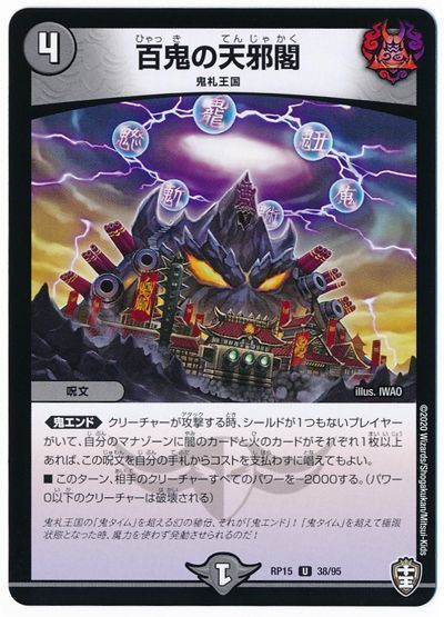 百鬼の天邪閣